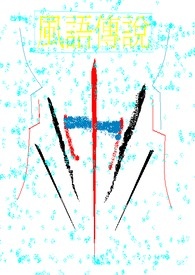 风语咒动画片