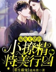 重生霸宠偏执大佬在线撒娇在线